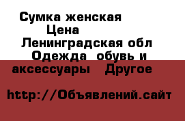 Сумка женская Gucci › Цена ­ 15 000 - Ленинградская обл. Одежда, обувь и аксессуары » Другое   